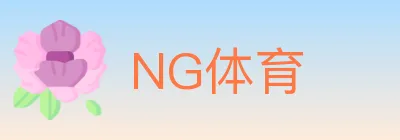 NG体育 logo